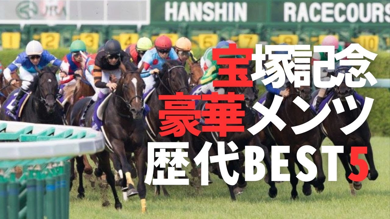 メンツが超豪華だった宝塚記念BEST5