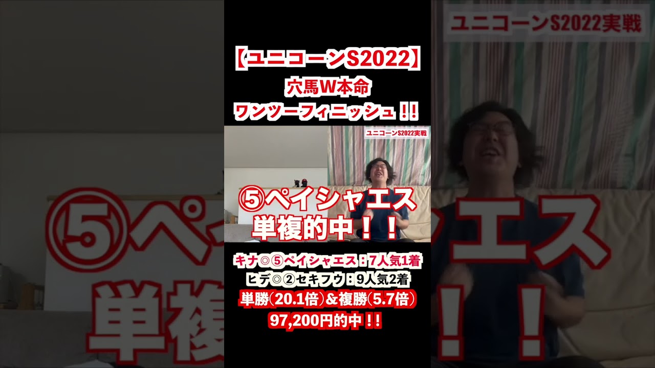 【ユニコーンステークス2022】◎ペイシャエス7人気1着＆セキフウ9人気2着！W穴馬本命ワンツーフィニッシュ！！