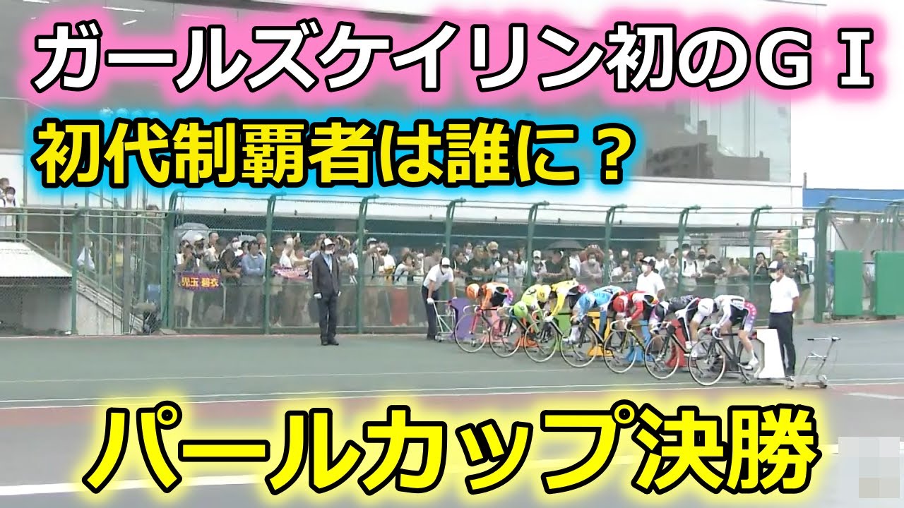 パールカップ決勝 ※おまけ有　高松宮記念杯競輪 優勝インタビュー有