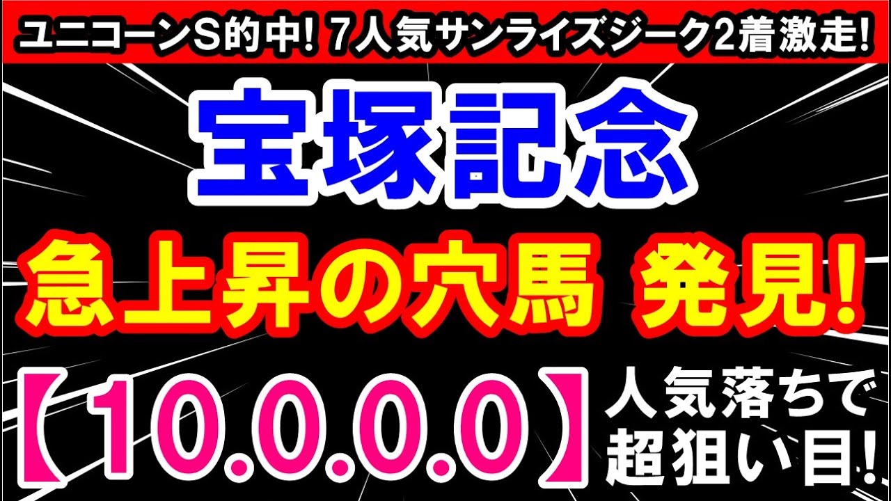 宝塚記念 2023【全頭診断あり】急上昇の穴馬 発見！（10-0-0-0）勝率100%！最強データ公開！（ ユニコーンS 的中！）推奨穴馬 【７人気２着】激走！