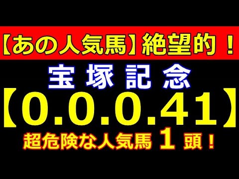 宝塚記念 2023【0-0-0-41】ヤバい！ヤバい！あのG1馬が大ピンチ！（安田記念 タービー オークス NHK 春天 皐月賞 桜花賞 危険な人気馬的中！）