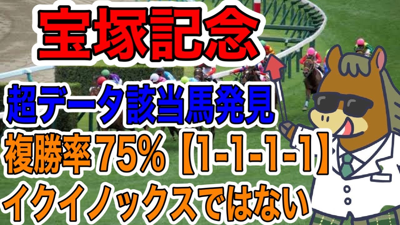 【競馬予想】宝塚記念　超データ該当馬発見　複勝率75%【1-1-1-1】イクイノックスではない