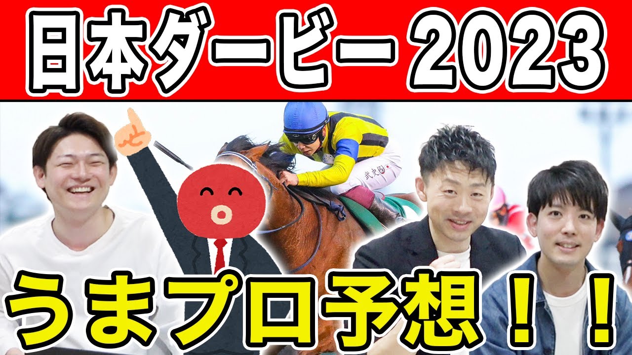 うまプロによる日本ダービー解説！プロ予想家が本気で選んだ本命＆穴馬は！？