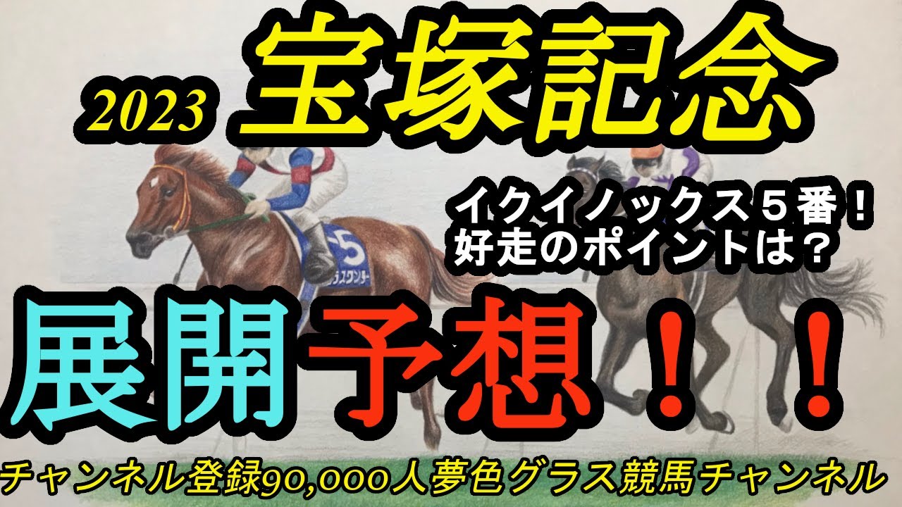 【展開予想】2023宝塚記念！イクイノックス5番は競馬をしやすい？しづらい？外枠に先行馬が多く入ったのはポイントに！