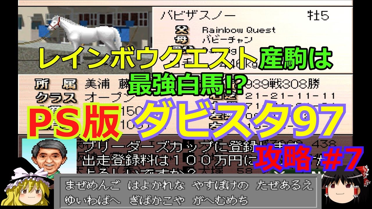 【ダビスタ97】PS版 攻略 #7【締めのレインボウクエスト配合でまたもや白馬が!!】