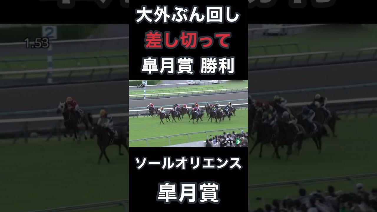 大外ぶん回し、差し切って皐月賞勝利、ソールオリエンス