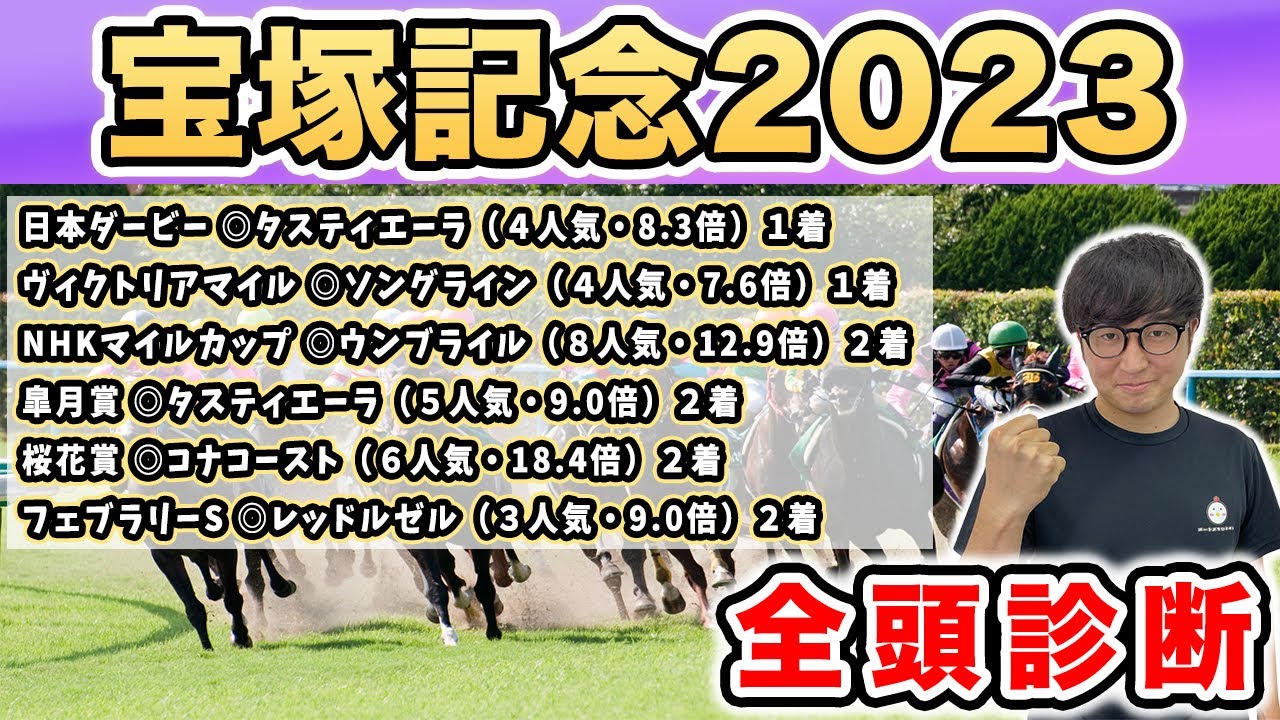 【宝塚記念2023全頭診断】まさかの穴馬を高評価？！上半期GⅠだけで帯を２本獲得した絶好調男が全頭徹底解説！！