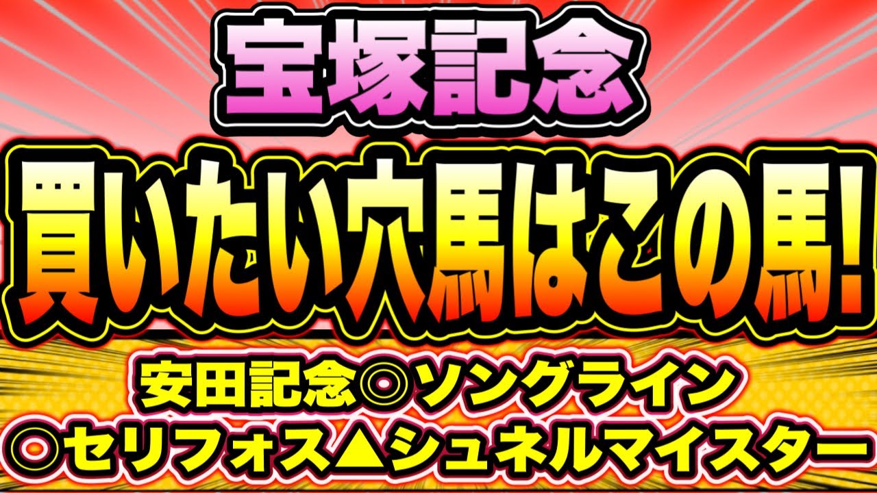 【宝塚記念2023】2桁人気の馬に☆印！『買いたい穴馬はこれ！』
