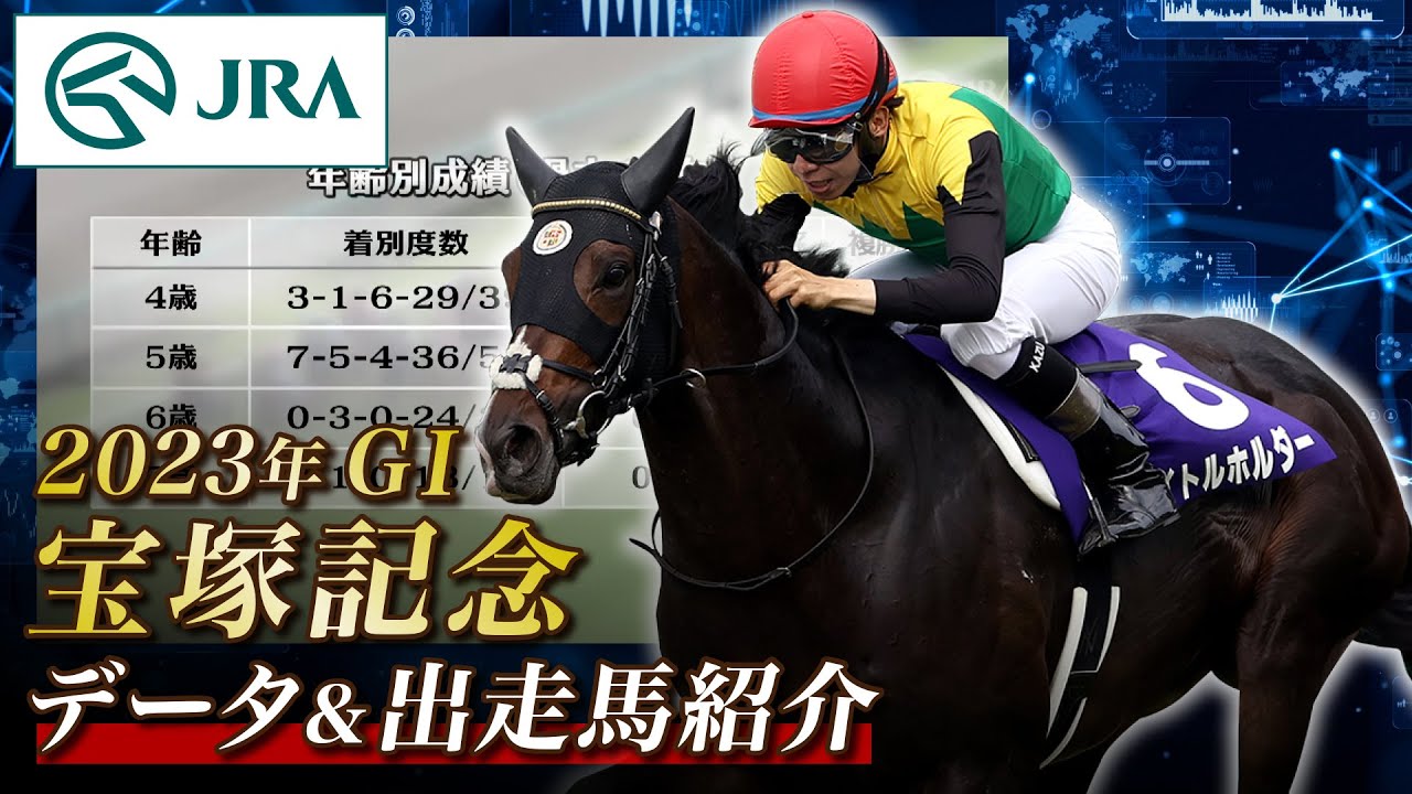 【データ&出走馬紹介】2023年 宝塚記念｜JRA公式