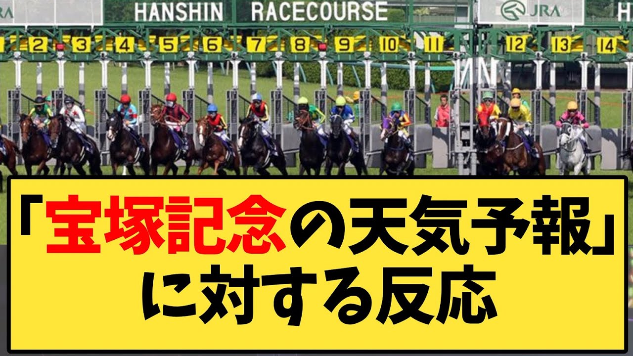 【競馬】「宝塚記念の天気予報ｗｗｗ」に対する反応【反応集】