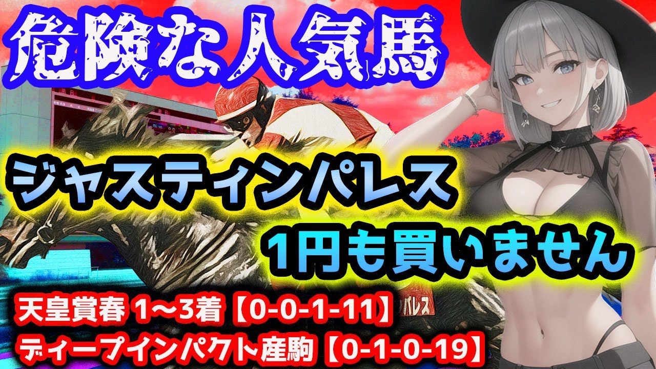 【宝塚記念】ジャスティンパレスは危険な人気馬かもしれません！