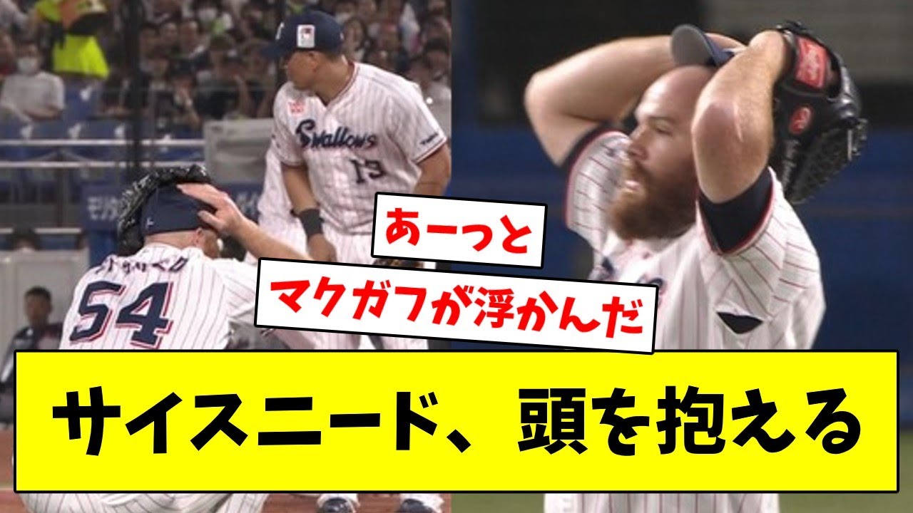 【えぇ…】サイスニード、頭を抱える【なんJ/なんG/プロ野球反応/2ch/5ch/まとめ】