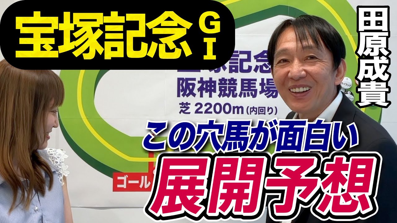 【宝塚記念2023】田原成貴が展開予想　大本命馬の取捨は？展開で浮上する穴馬《東スポ競馬ニュース》