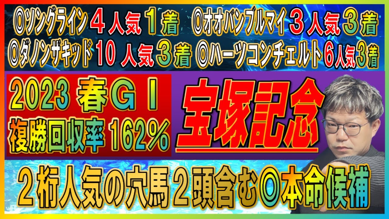 宝塚記念2023【予想】春G1◎複勝率55％！！データ完全クリアの“大穴”含む本命候補6頭！まさかの人気馬にマイナスデータが？！上半期ラストを大勝利で決める！