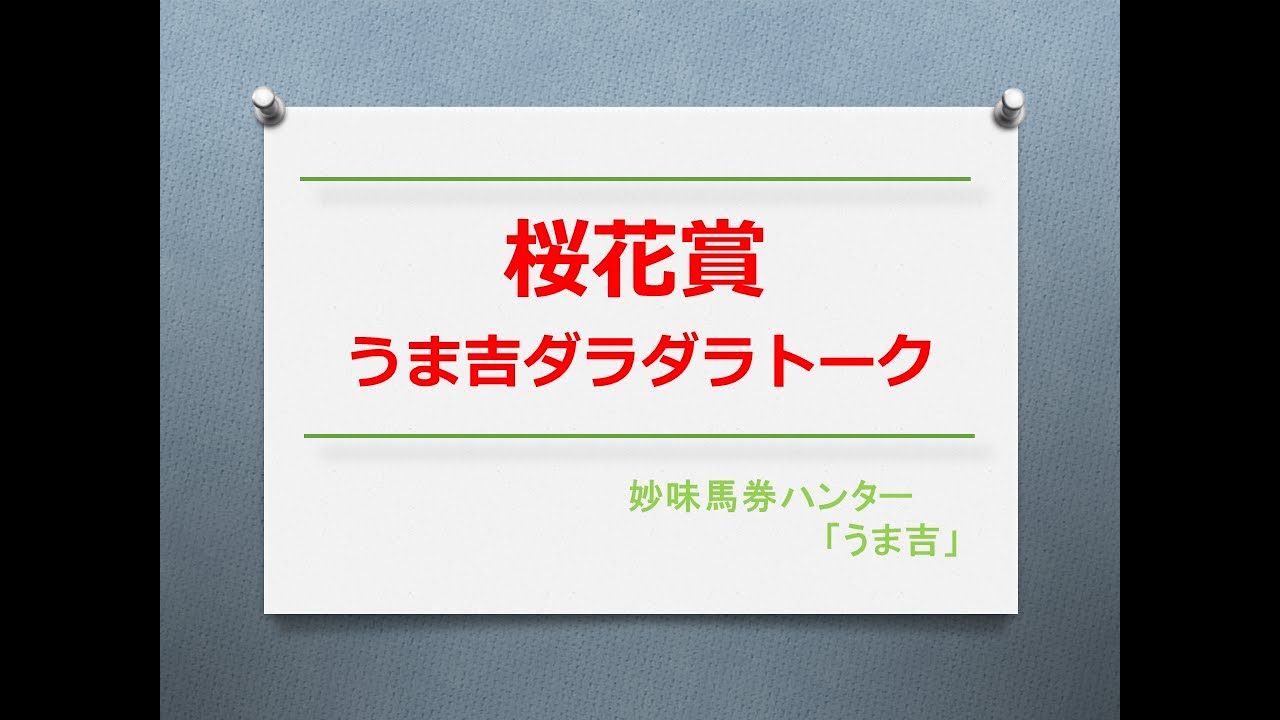 桜花賞2023　うま吉ダラダラトーク