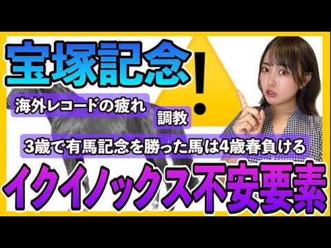 【宝塚記念2023】イクイノックス危険不安データ、逆転候補は？