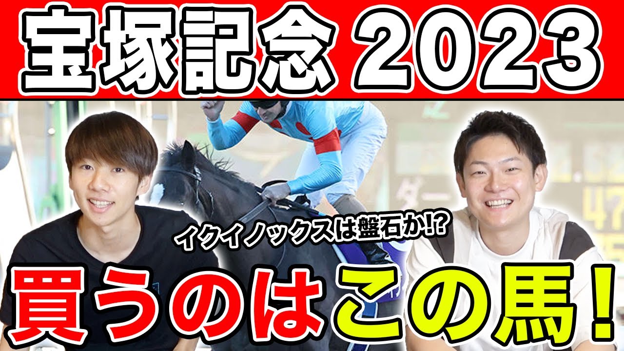 【宝塚記念2023・予想】3人ともイクイノックスで決まり？！3人の本命から対抗までを大公開！！