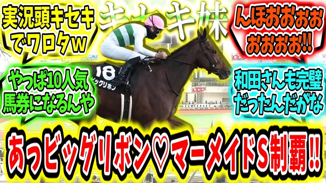 『キセキの全妹‼あっビッグリボン♡マーメイドS制覇‼』に対するみんなの反応【競馬の反応集】