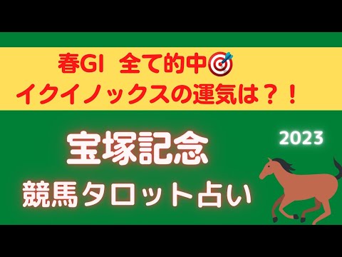 【イクイノックスの運気は⁉️】宝塚記念2023競馬タロット占い🔮【穴馬は、あの馬‼️🐴】