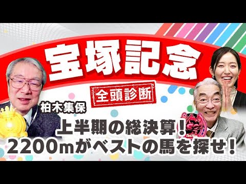 【宝塚記念2023全頭診断】上半期の総決算！イクイノックスの良化はまだ先！？春のグランプリ王者に輝くのは？