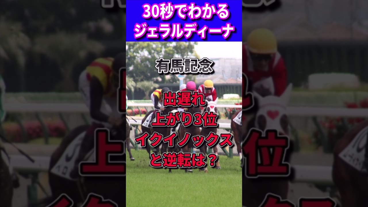 【宝塚記念2023】30秒でわかるジェラルディーナ