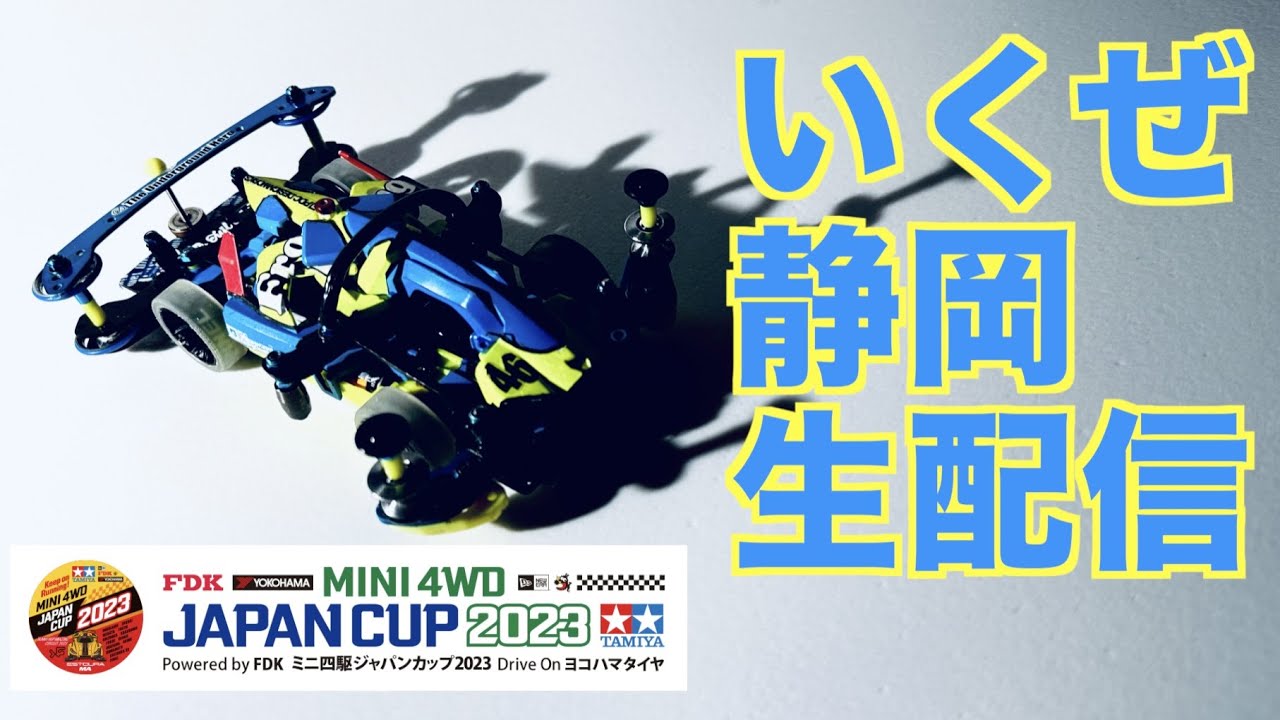 【初見さん大歓迎】「明日はジャパンカッププレ大会！静岡準備やりますLIVE」