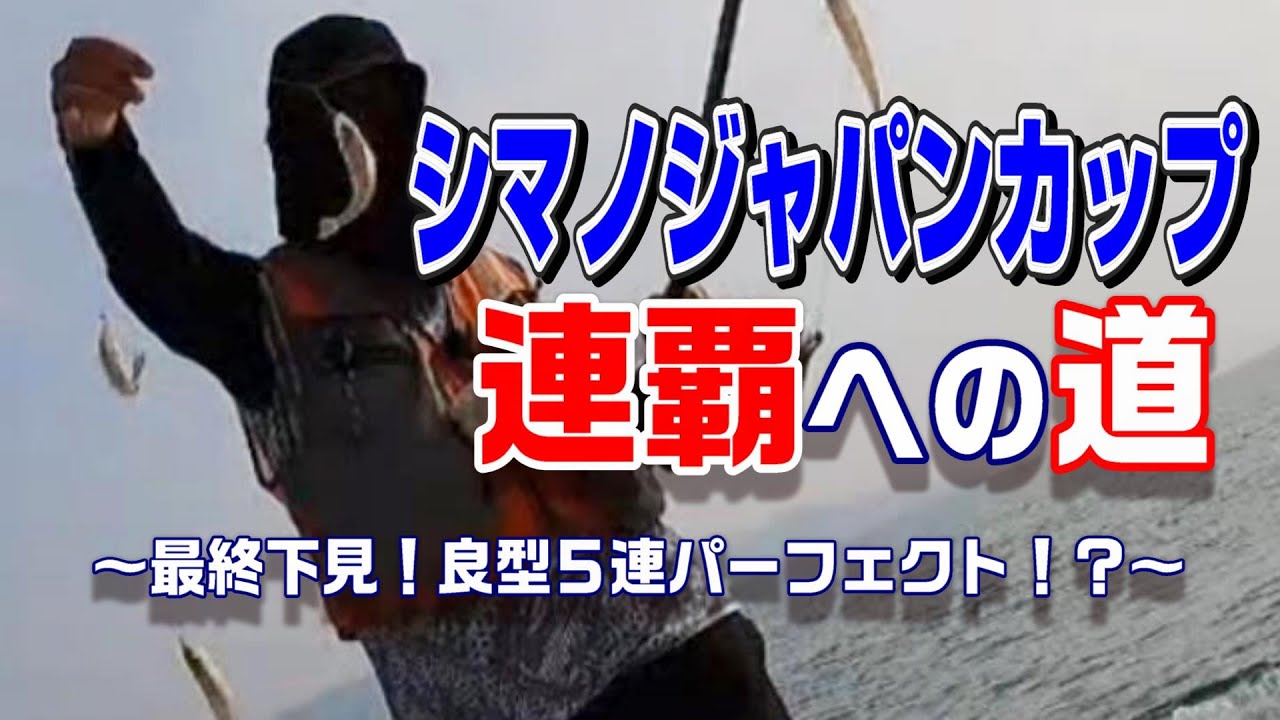 シマノジャパンカップ連覇への道！試合本番形式で良型キスを狙い撃つ！？　【魚神の釣りいかれへんわ】
