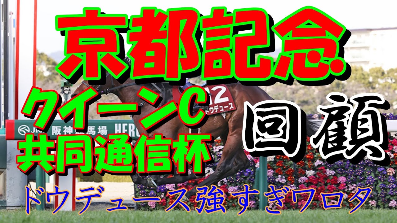 【競馬】京都記念　共同通信杯　クイーンC　回顧動画　2023