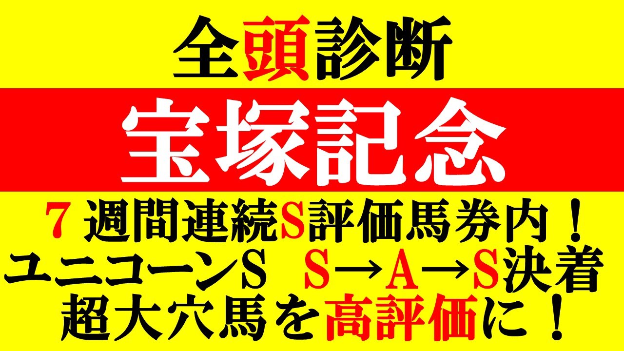 【宝塚記念 全頭診断 2023】7週連続S評価馬券内！ユニコーンS◎ペリエール1着！穴サンライズジーク2着！春ラストGⅠ グランプリを制する者は誰だ！？