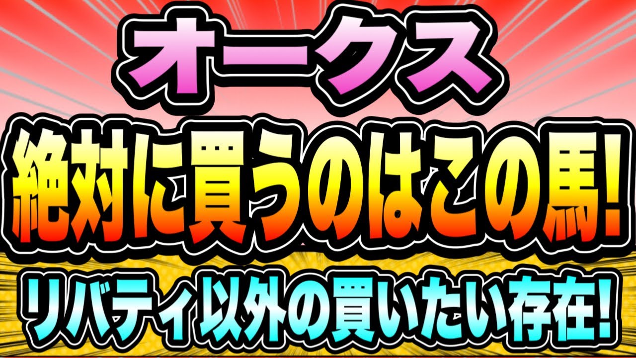 【オークス2023】リバティアイランドの二冠濃厚？『絶対に買いたい馬はこれ』