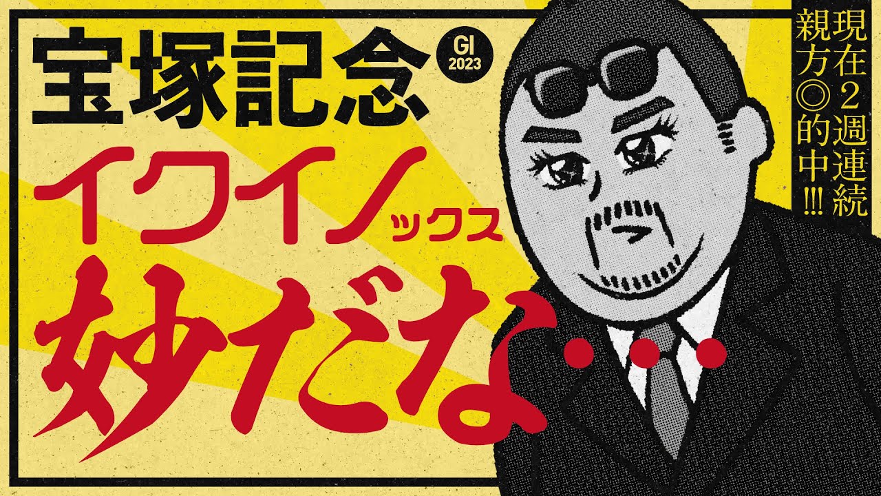【宝塚記念 2023】イクイノックス絶対にあらず!? 2週続けて本命勝利の情報通が狙う逆転候補