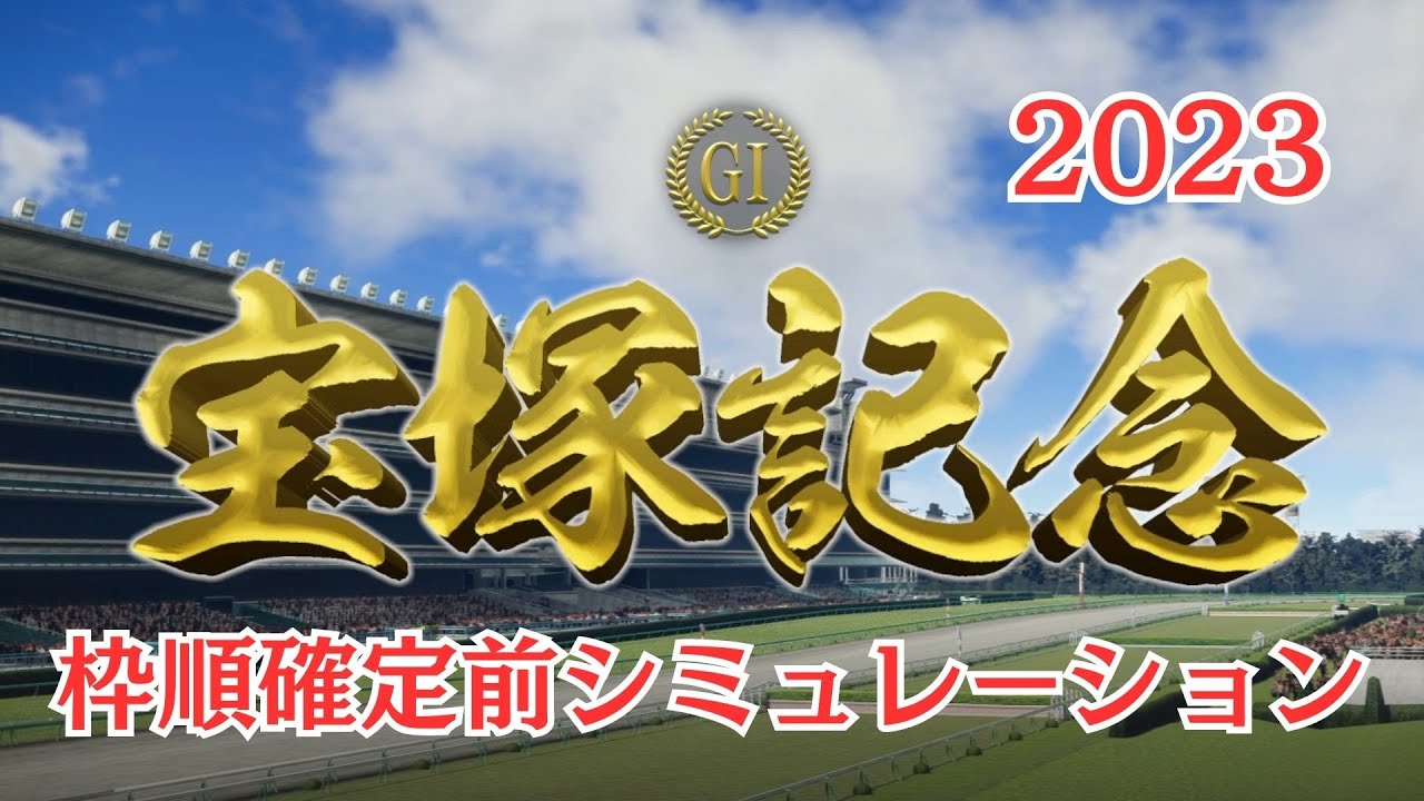 宝塚記念 2023 枠順確定前シミュレーション【 競馬予想 】