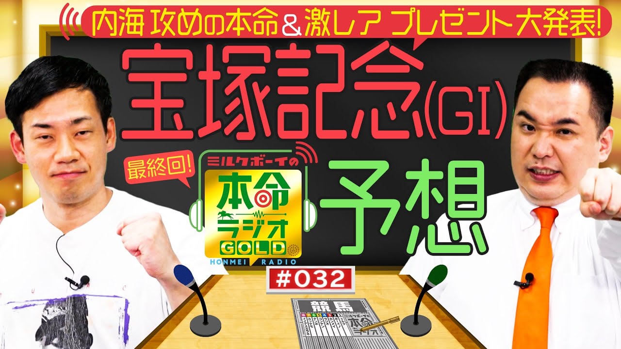 【日曜日１８時までの限定公開】春のグランプリ　宝塚記念（GⅠ）をガチ予想≪ミルクボーイの本命ラジオＧＯＬＤ　最終回≫