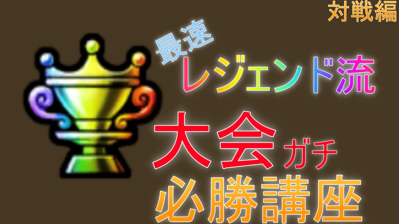 【DQチャンピオンズ】勝率90パー！！大会モード簡単必勝講座【対戦編】
