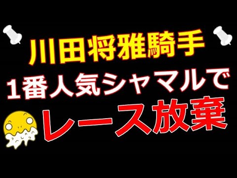 川田将雅騎手！1番人気シャマルで驚愕の途中下馬の真相は、、、シャマル川田www途中下馬