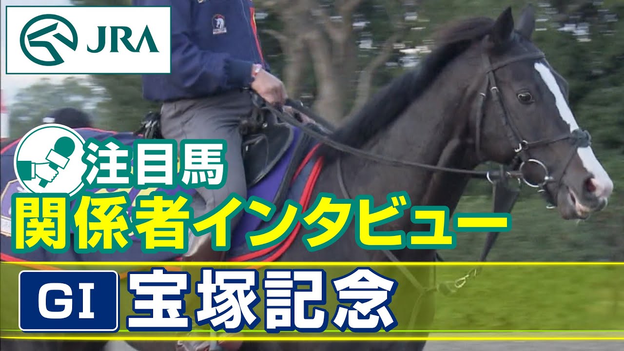【注目馬 関係者インタビュー】2023年 宝塚記念｜JRA公式
