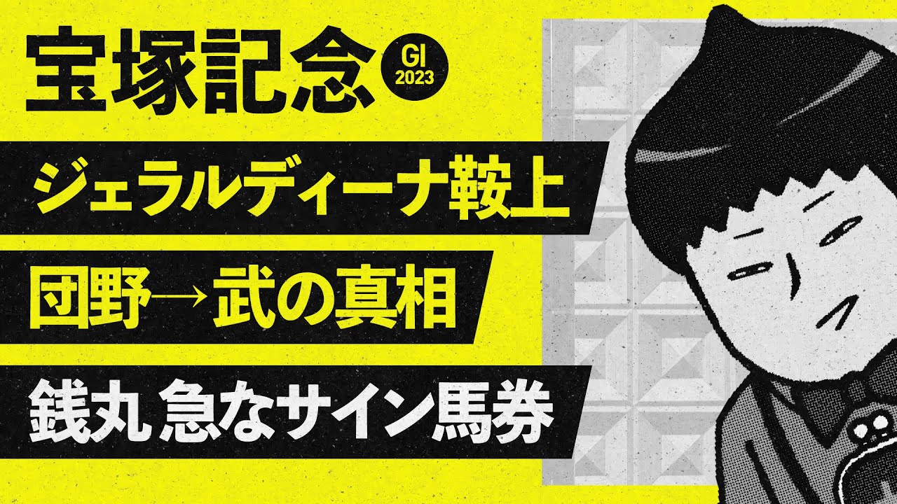 【宝塚記念 2023】ジェラルディーナ異例の木曜追い、ジオグリフ直前まで鞍上未定の謎に迫る!?