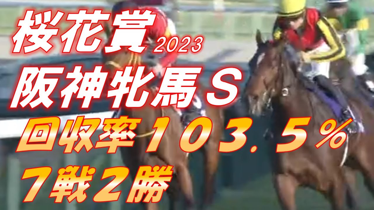 【的中160％回収】桜花賞・阪神牝馬S2023　予想　7戦2勝　回収率103.5％‼　前半戦100％超えで折り返したい！！　元馬術選手のコラム【競馬】
