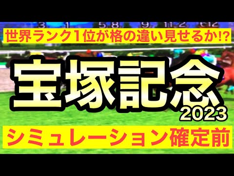 2023 宝塚記念 シミュレーション（出走馬確定前)～イクイノックスやジャスティンパレスら強力な一線級メンバー集結！穴馬の激走はあるのか！？～競馬予想