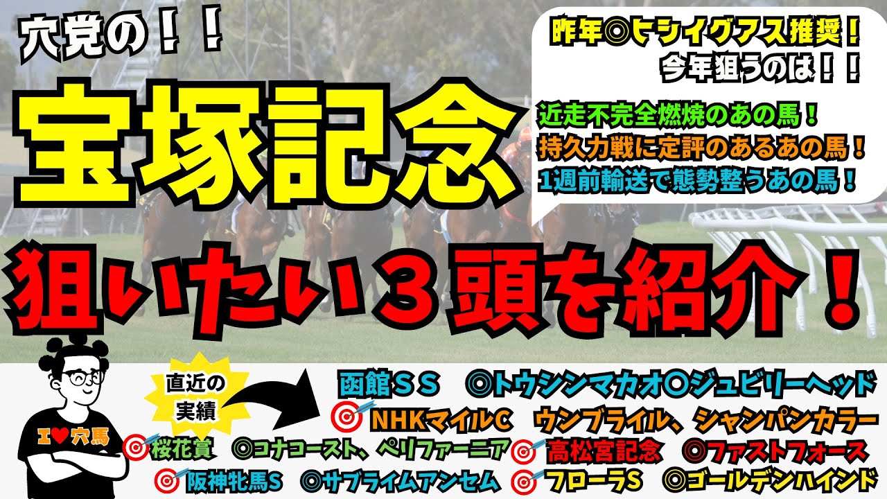 【穴党が選ぶ！】【宝塚記念で狙いたい馬3頭】第142話 宝塚記念2023 ～穴馬紹介！コース特徴・過去傾向・馬場予想・人気馬短評・過去データ紹介アリ！～