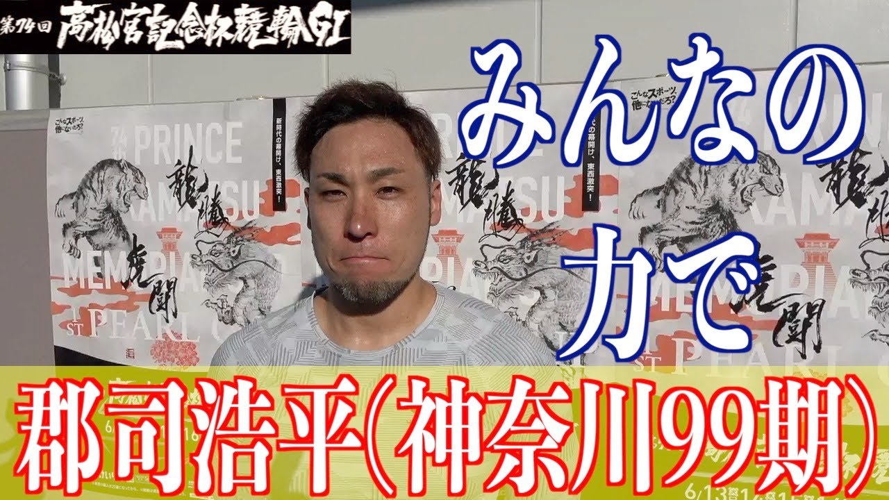 【岸和田競輪・GⅠ高松宮記念杯】郡司浩平 重傷からの復帰戦で決勝へ