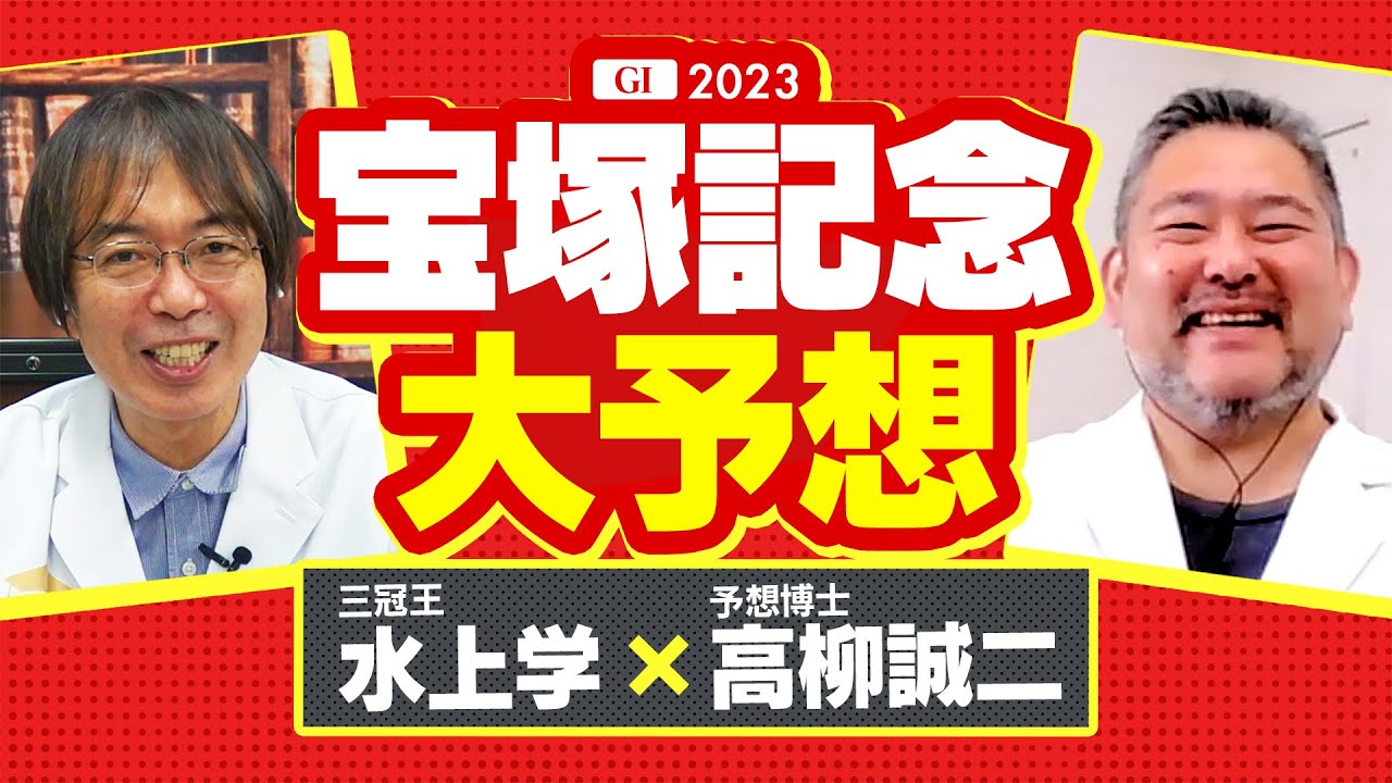 【宝塚記念 2023】特大ヒット連発の超得意レース！水上学が選ぶ「阪神芝2200mだから買うべき馬」【競馬 予想】