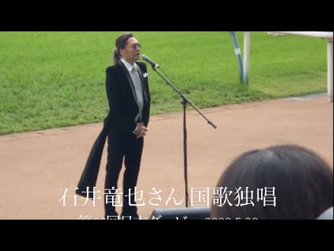 石井竜也さん 国歌 君が代 独唱 第90回東京優駿(日本ダービー)