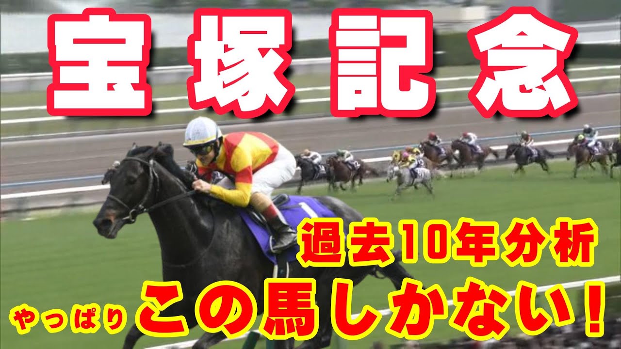 【 宝塚記念 2023 】買い目はもう決めました。イクイノックスはどうする？