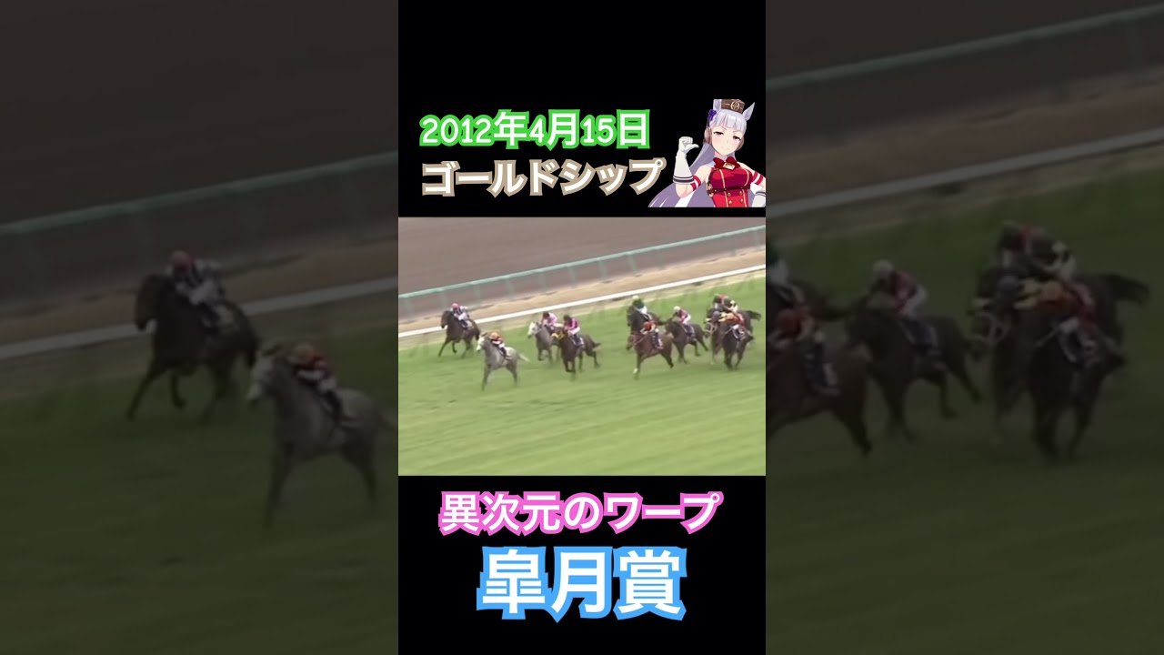 【ウマ娘】ゴールドシップ　レース映像　皐月賞