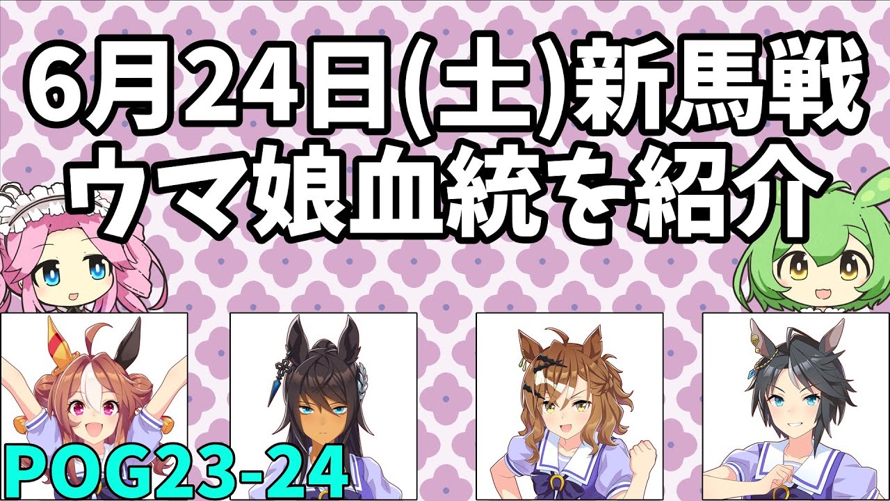 【POG2023-24】6月24日(土)新馬戦出走馬【ウマ娘POG】　#191