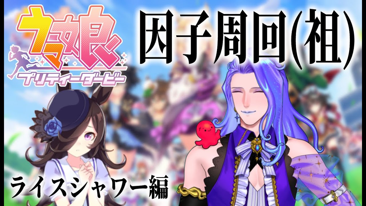 【#ウマ娘   】オネエが頑張る因子周回(マイル3パワー3ライス編)【ペーシェ・モスカルディーニ】