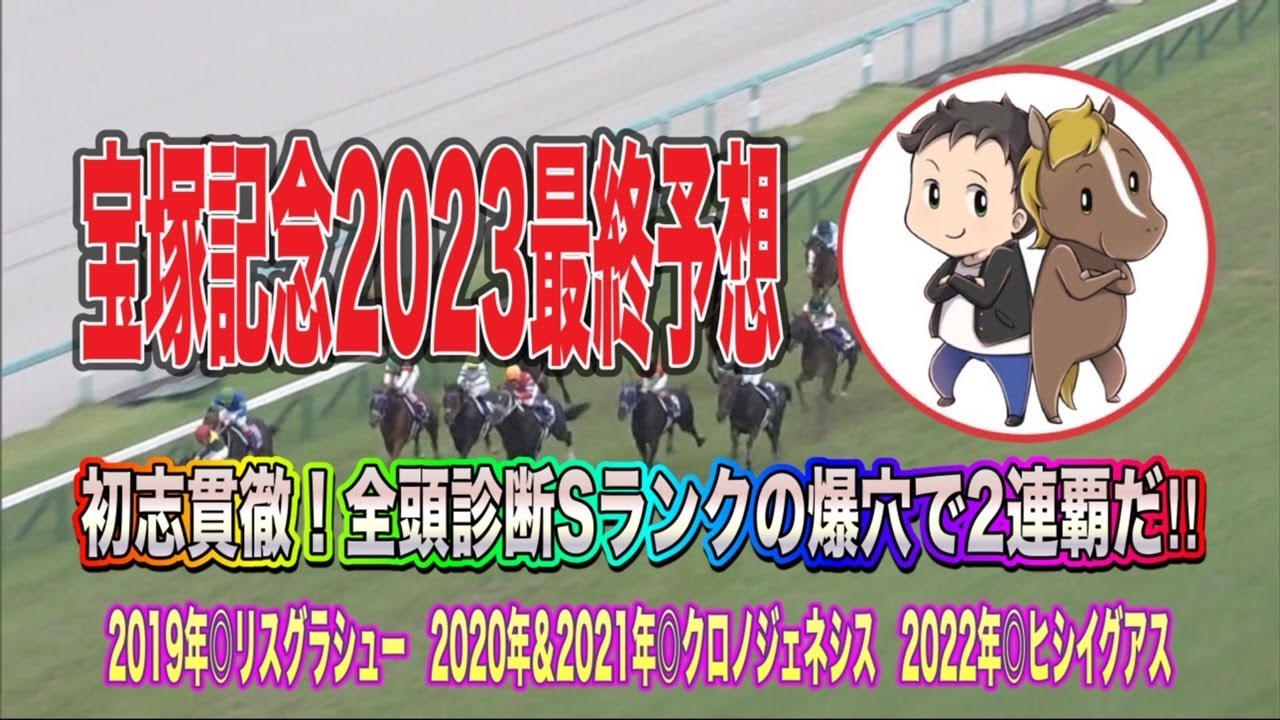宝塚記念2023最終予想【初志貫徹！全頭診断Ｓランクの爆穴で２連覇だ！】