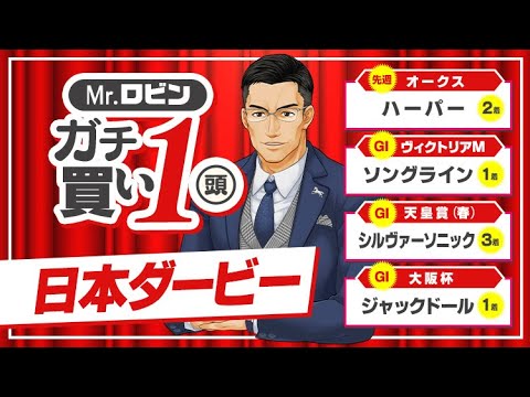 【日本ダービー2023】さあ大勝負の時が来た！ 2週連続で好走馬を推奨中の達人がガチで買う1頭