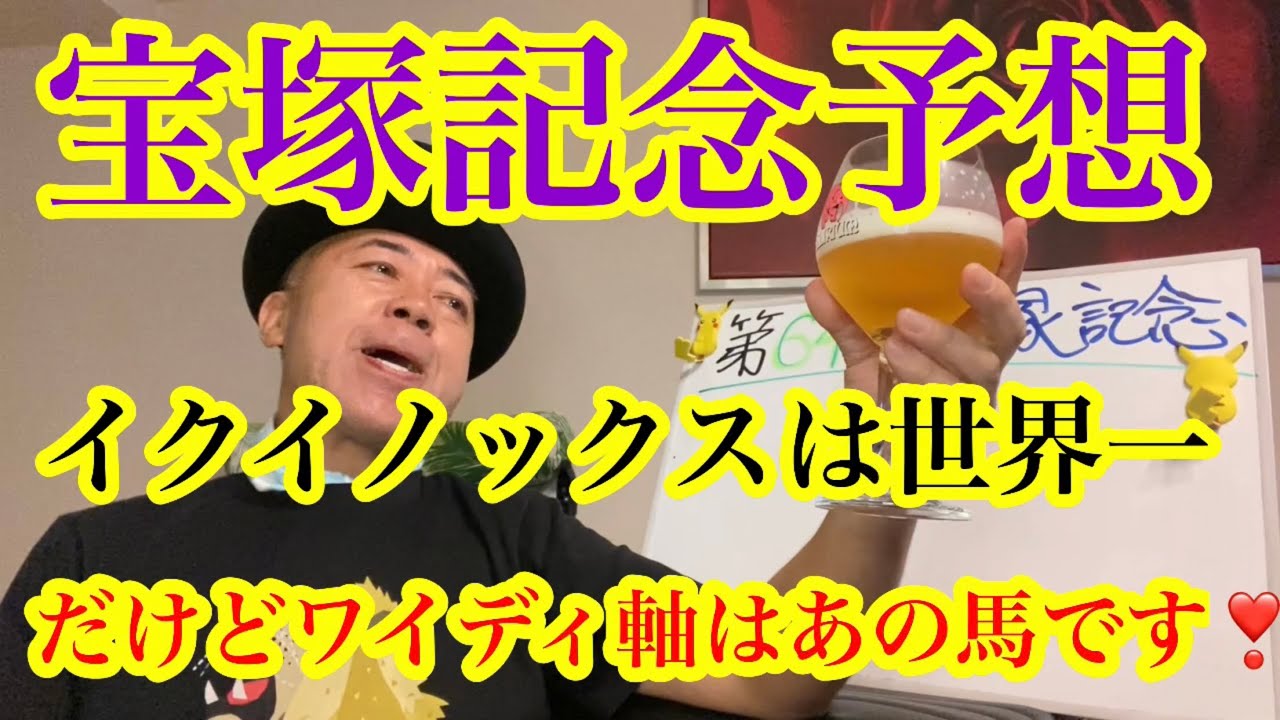 【FridayKEIBA予想・宝塚記念】みんな無事に走ってこいよ〜!